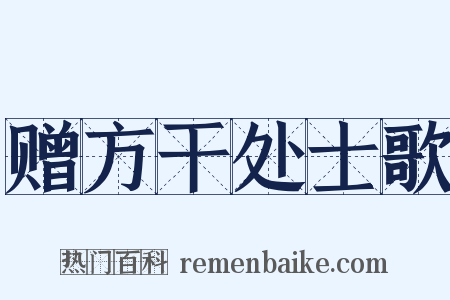 赠方干处士歌是什么意思的图片